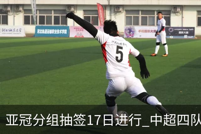 亚冠分组抽签17日进行 中超四队出战亚泰踢附加赛