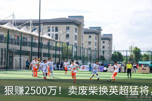 狠赚2500万！卖废柴换英超猛将，国米这波太清醒?